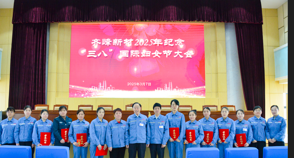 2025年3月7日永利304官网唯一新材2025年留想三八”国际妇女节大会隆沉召开